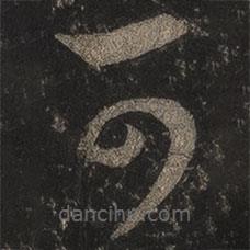 王羲之写的草书可