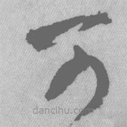 王铎写的草书可