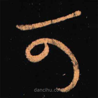 王羲之写的草书可