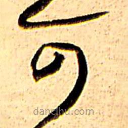 王铎写的草书可