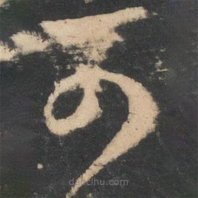 王羲之寫的草書可