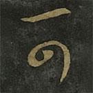 王羲之写的草书可