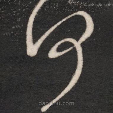 王献之写的草书可