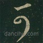 王羲之写的草书可