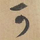 赵孟頫写的草书可