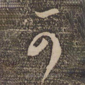 李怀琳写的草书可