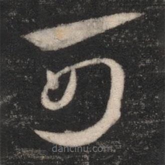 淳化阁帖写的草书可