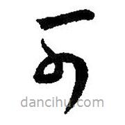 王羲之写的草书可