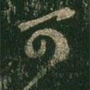 王羲之写的草书可