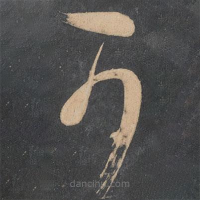 王慈寫的草書可