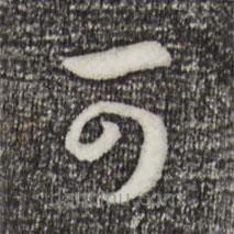 宋高宗写的草书可