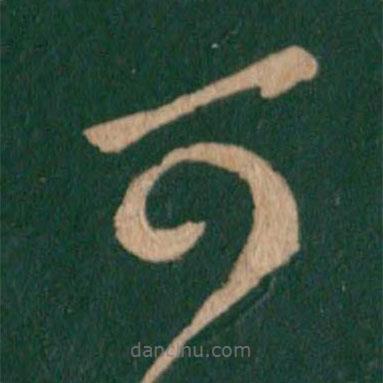 王羲之写的草书可