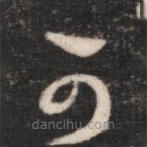 王羲之写的草书可