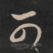 王羲之写的草书可