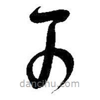 吴昌硕写的草书可