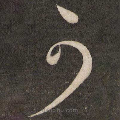 王獻之寫的草書可
