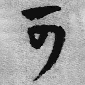 王铎写的草书可