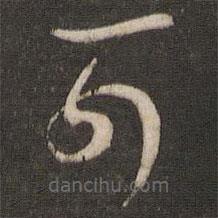 王羲之写的草书可