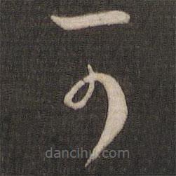 王羲之写的草书可