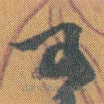 赵之谦写的草书可