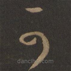 王羲之写的草书可