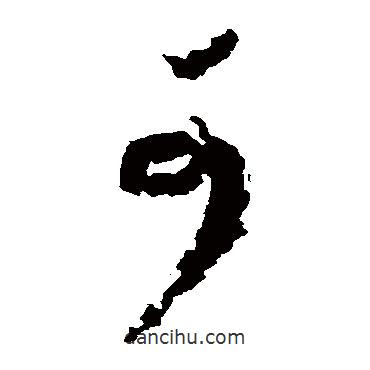 米元暉寫的草書可