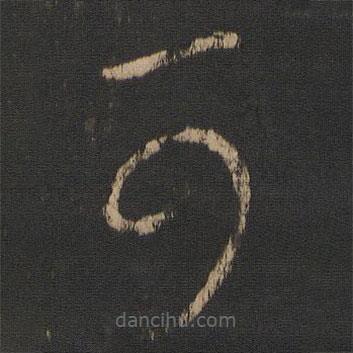 王羲之写的草书可