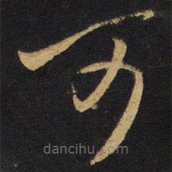 王铎写的草书可