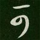 王羲之写的草书可