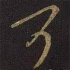 王徽之写的草书可