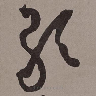 王宠写的草书歌