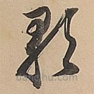 董其昌写的草书歌