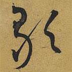 王宠写的草书歌