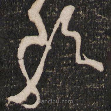 张弼写的草书歌