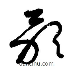 佚名寫的草書歌