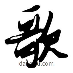 張瑞圖寫(xiě)的草書(shū)歌