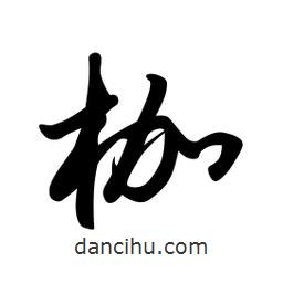 日本寫的草書枷