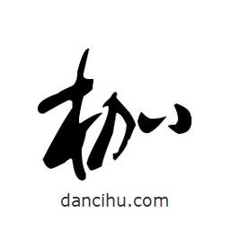 佚名寫的草書枷
