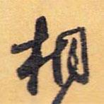 懷素寫的草書桐