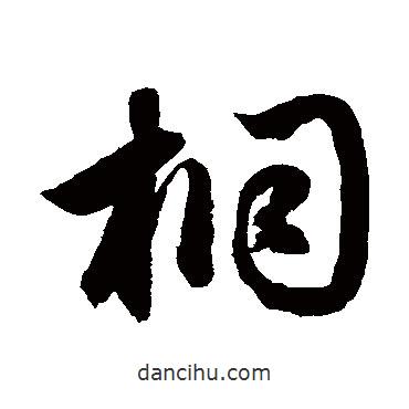 鮮于樞寫的草書桐
