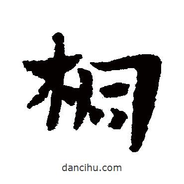 趙子昂寫的草書桐