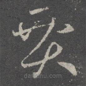 賈書法圖片