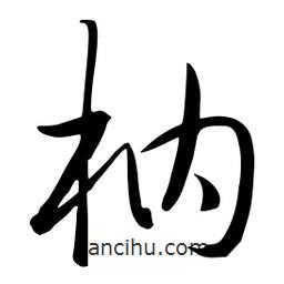 流江寫的草書枘