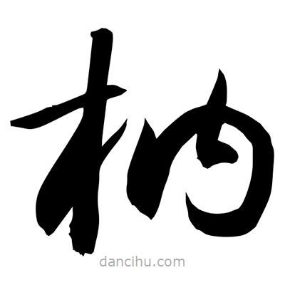 孫萬民寫的草書枘