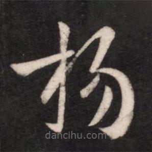 楊書(shū)法圖片