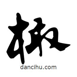 佚名寫的草書橄