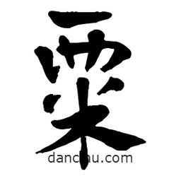 章草寫的草書粟