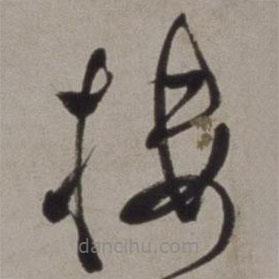 樓書法圖片