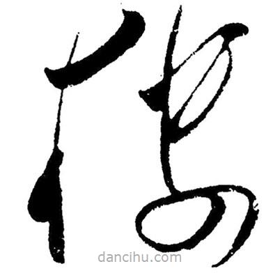 樓書法圖片