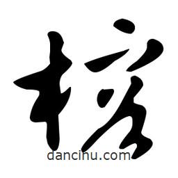 文征明寫的草書榕